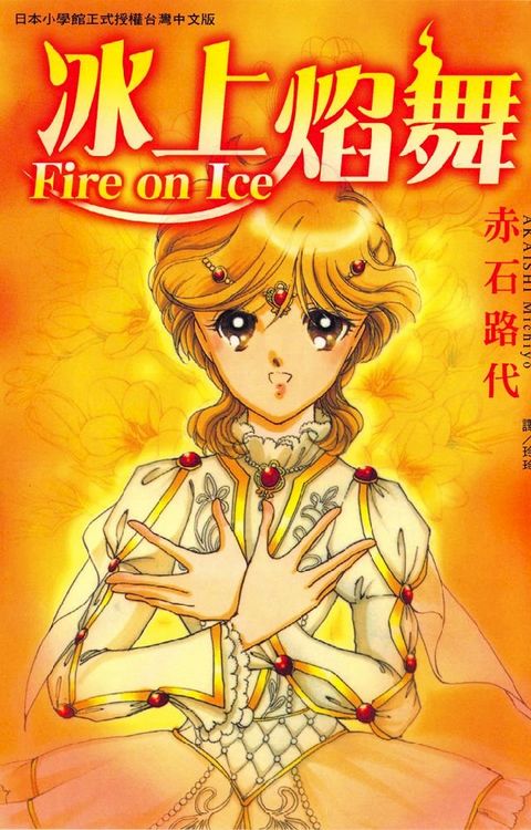 Fire on Ice ~ 冰上焰舞 ~(Kobo/電子書)