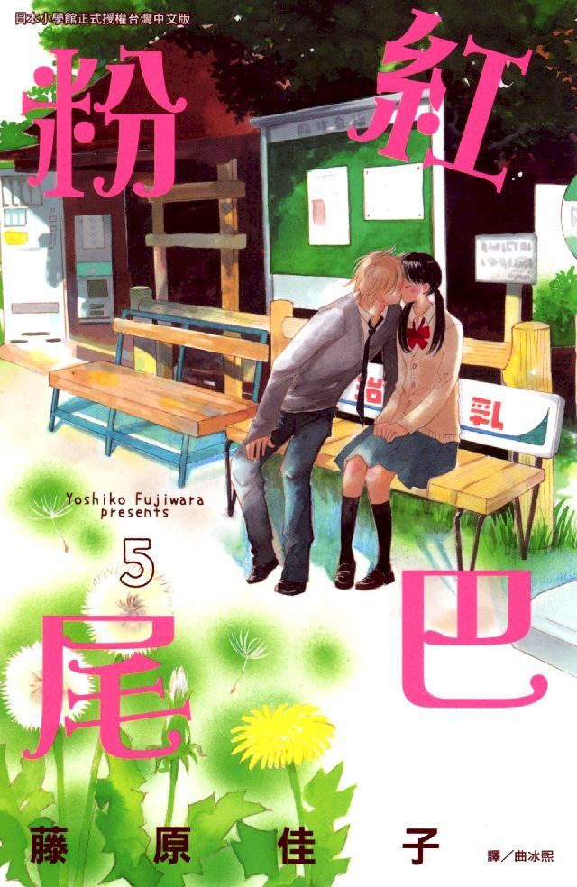  粉紅尾巴 5(Kobo/電子書)