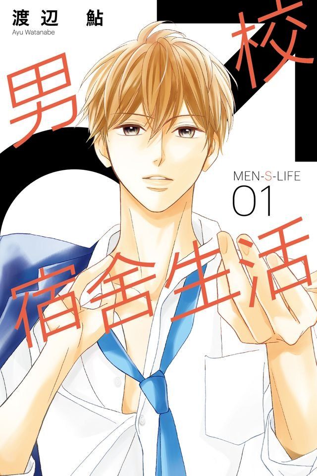  MEN-S-LIFE男校宿舍生活 (1)(Kobo/電子書)