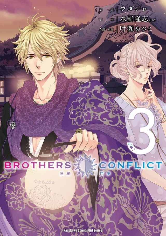  BROTHERS CONFLICT 2nd SEASON (3)(Kobo/電子書)