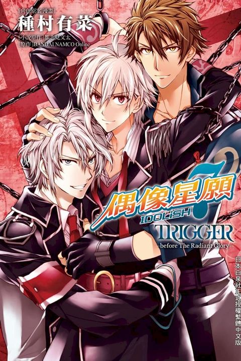 IDOLiSH7-偶像星願- TRIGGER -before The Radiant Glory-(Kobo/電子書)