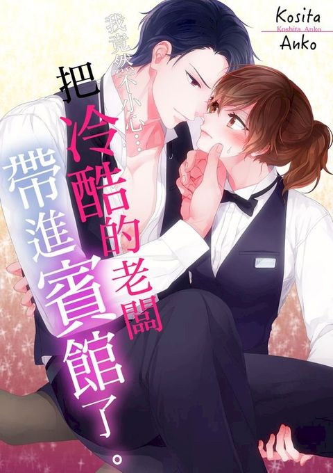 我竟然不小心…把冷酷的老闆帶進賓館了。(第1話)(Kobo/電子書)