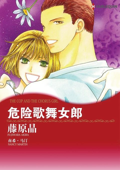 危险歌舞女郎(Kobo/電子書)