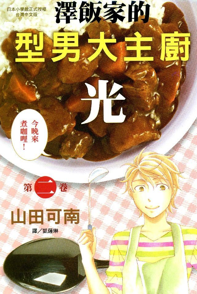  澤飯家的型男大主廚？光 2(Kobo/電子書)