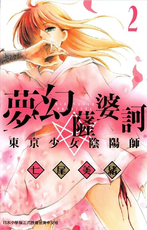 夢幻薩婆訶東京少女陰陽師 2(Kobo/電子書)