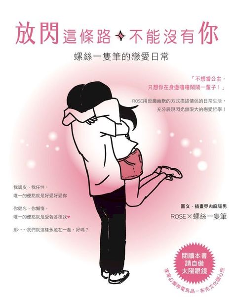 放閃這條路，不能沒有你：螺絲一隻筆的戀愛日常(Kobo/電子書)