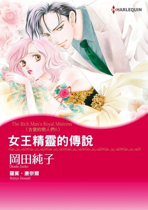 女王精靈的傳說　古堡的戀人們II(Kobo/電子書)