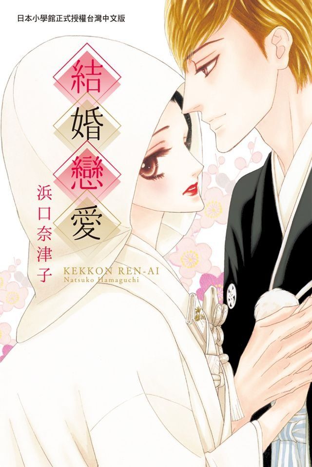  結婚戀愛(Kobo/電子書)