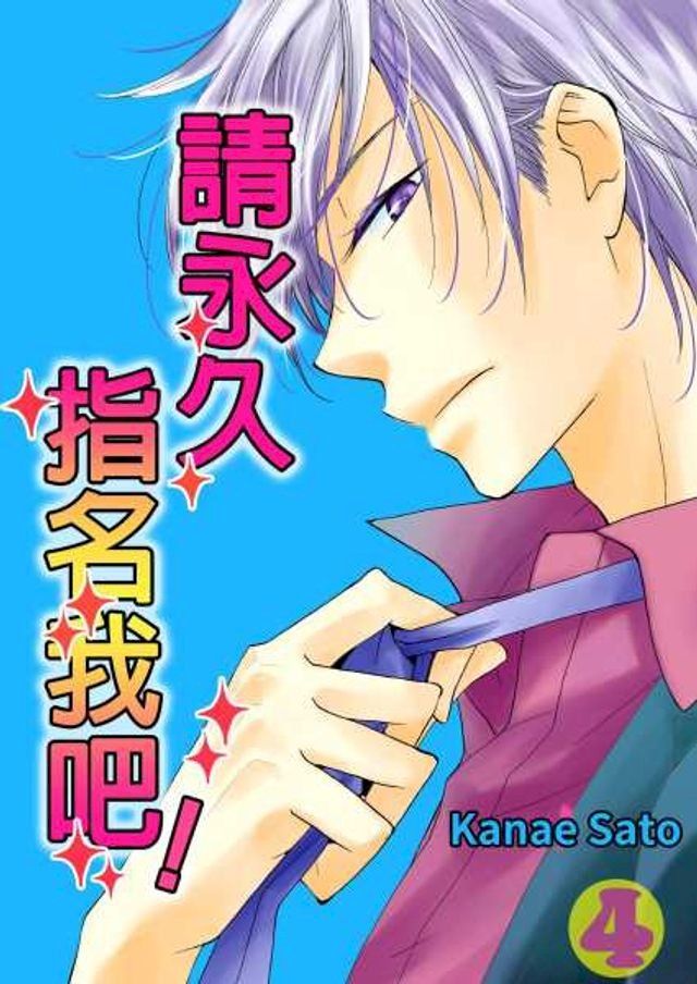  請永久指名我吧！(第21話)(Kobo/電子書)