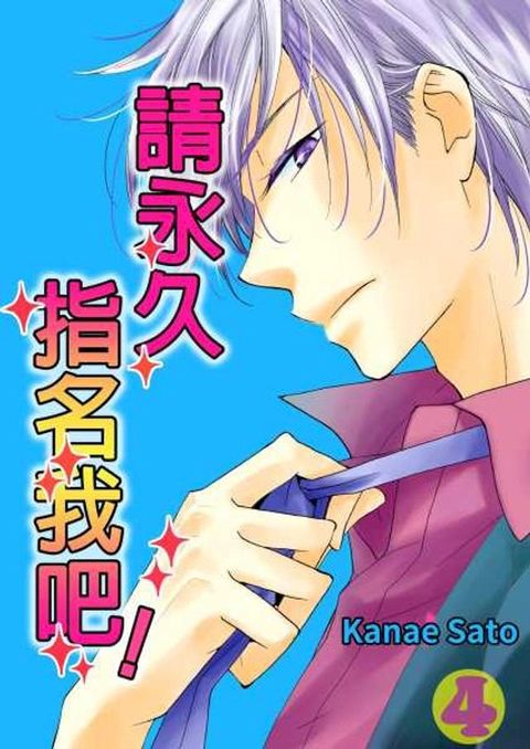 請永久指名我吧！(第21話)(Kobo/電子書)