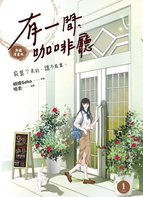 有一間咖啡廳1 (漫畫版)(Kobo/電子書)