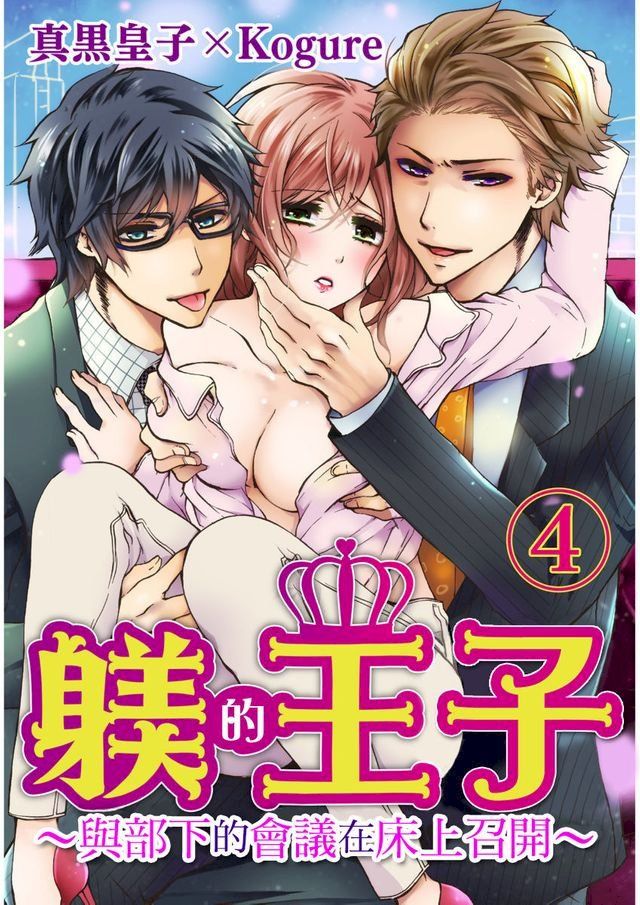  躾的王子∼與部下的會議在床上召開∼(第4話)(Kobo/電子書)