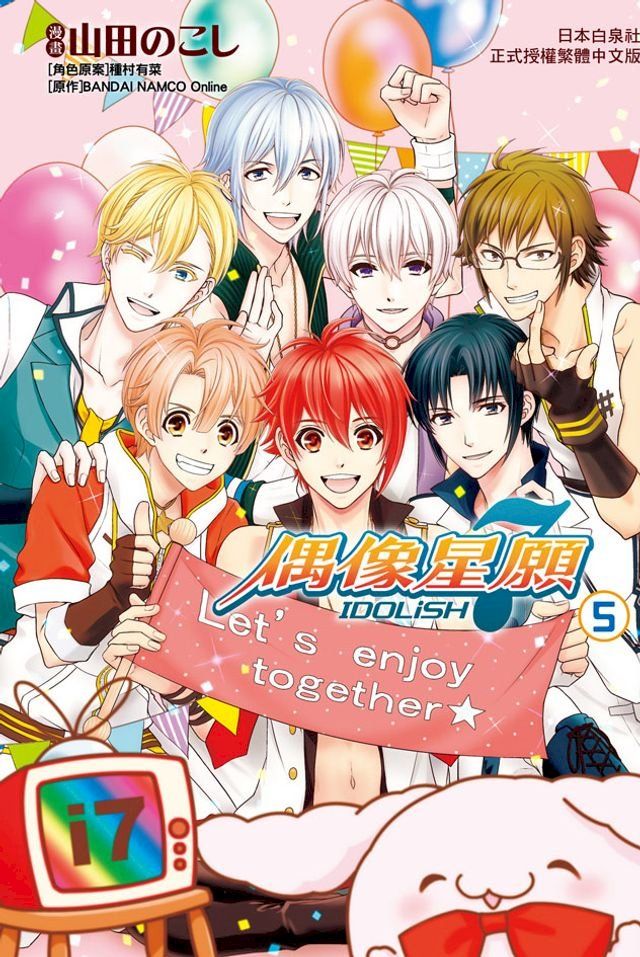  IDOLiSH7-偶像星願-(5)(Kobo/電子書)