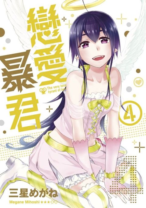 戀愛暴君(04)(Kobo/電子書)