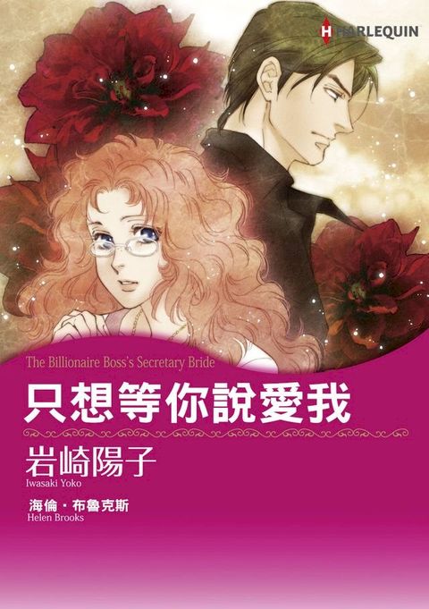 只想等你說愛我(Kobo/電子書)