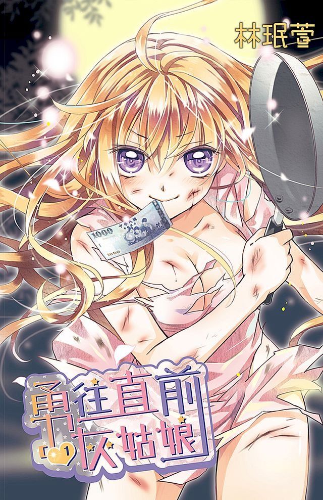  勇往直前灰姑娘(01)(Kobo/電子書)