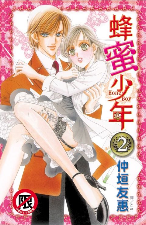 蜂蜜少年Honey Boy(2)完(Kobo/電子書)