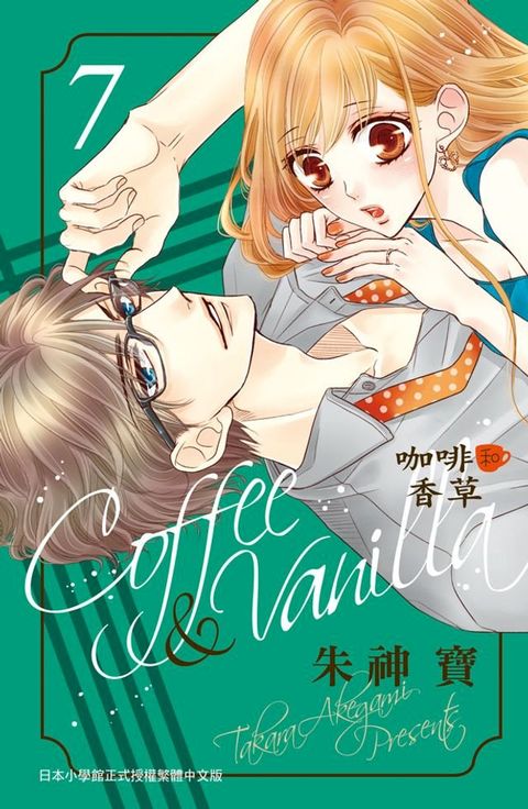 Coffee & Vanilla 咖啡和香草(7)(Kobo/電子書)