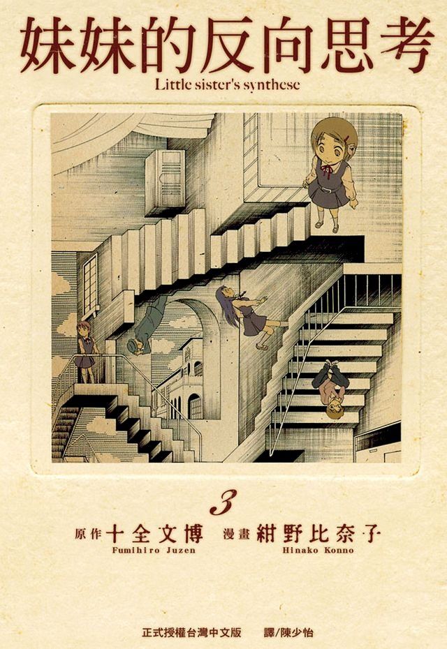  妹妹的反向思考(3)完(Kobo/電子書)