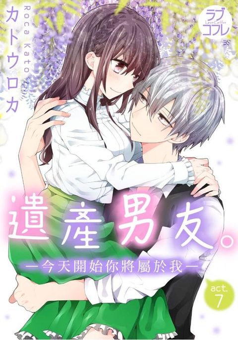 遺產男友。—今天開始你將屬於我—(第7話)(Kobo/電子書)