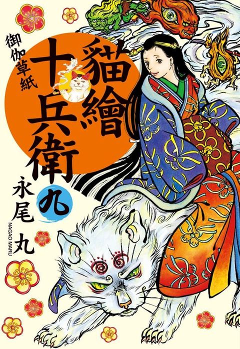 貓繪十兵衛 ~ 御伽草紙 ~(9)(Kobo/電子書)