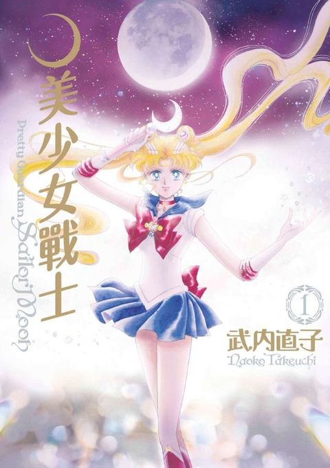 美少女戰士 完全版(01)(Kobo/電子書)