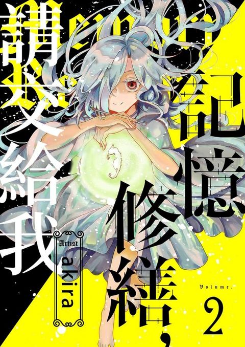 記憶修繕，請交給我(第2話)(Kobo/電子書)