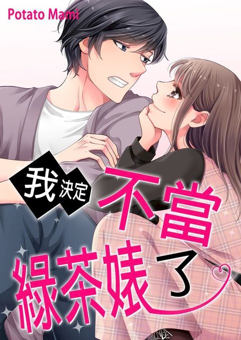 我決定不當綠茶婊了。(第24話)(Kobo/電子書)