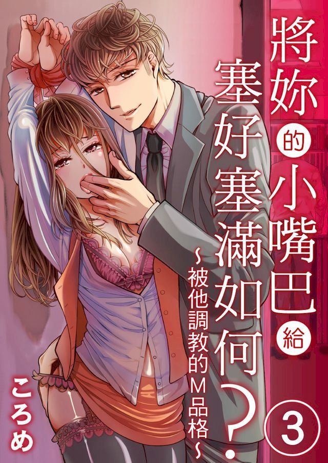  將妳的小嘴巴給塞好塞滿如何？∼被他調教的M品格∼(第3話)完(Kobo/電子書)