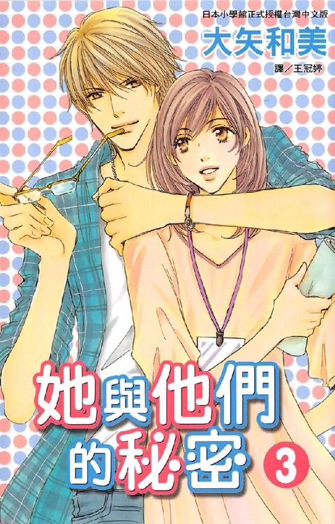 她與他們的秘密 3 (完)(Kobo/電子書)