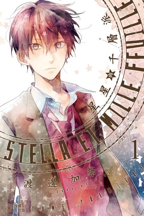 Stella et mille feuille星星與千層派 (1)(Kobo/電子書)