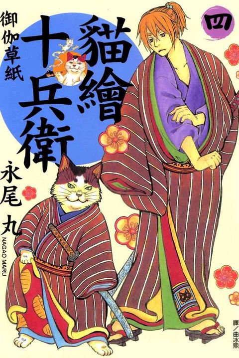 貓繪十兵衛 ~ 御伽草紙 ~(4)(Kobo/電子書)