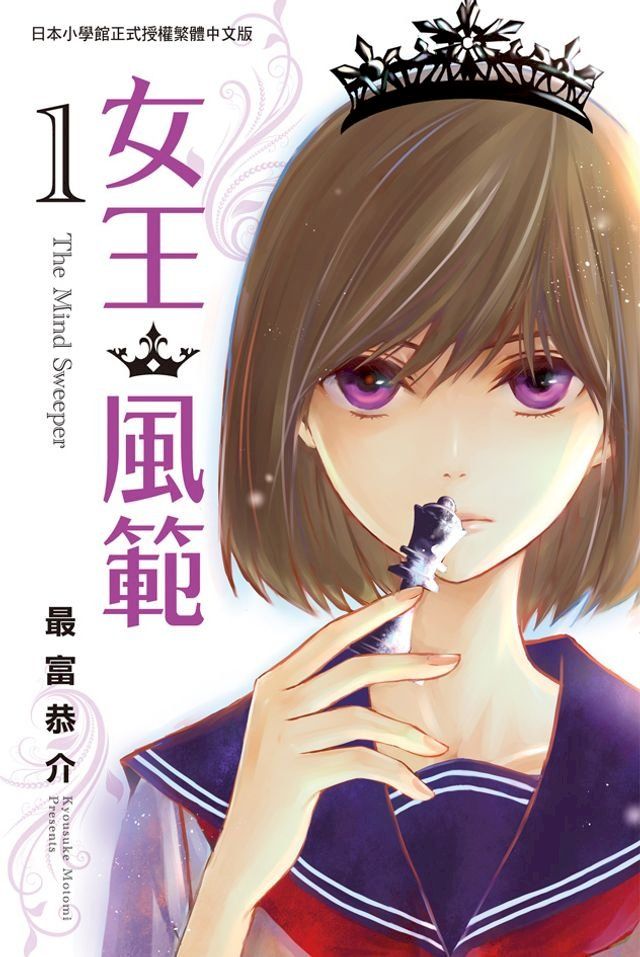  女王．風範 The Mind Sweeper 1(Kobo/電子書)