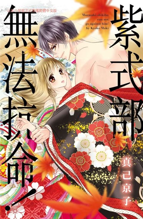 紫式部無法抗命！(Kobo/電子書)