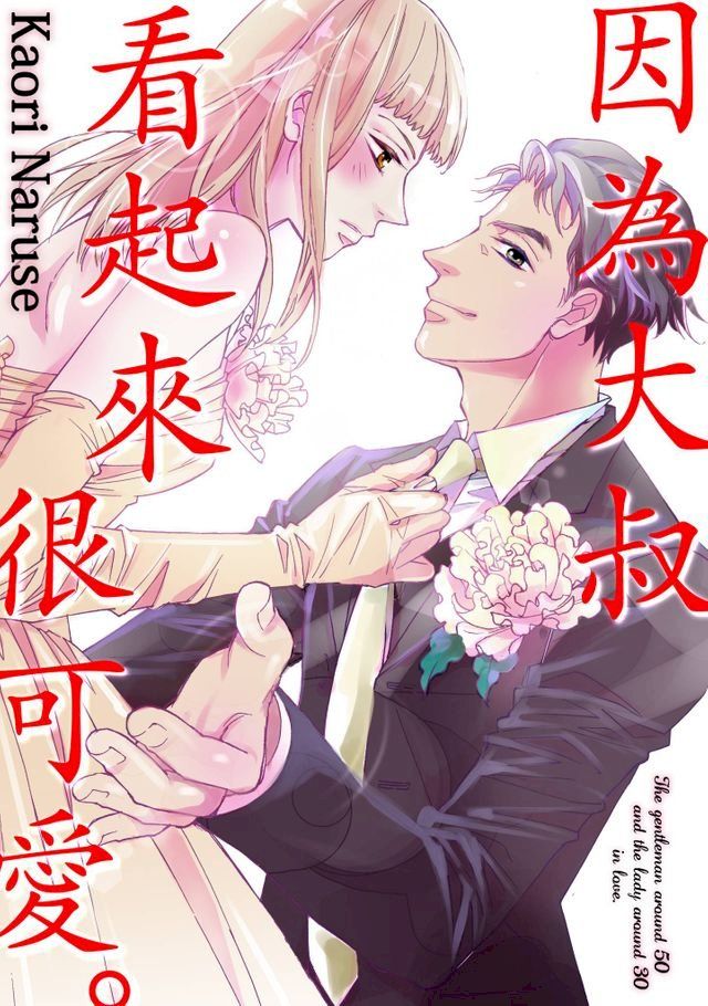  因為大叔看起來很可愛。(第8話)(Kobo/電子書)