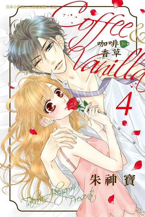 Coffee & Vanilla 咖啡和香草(4)(Kobo/電子書)