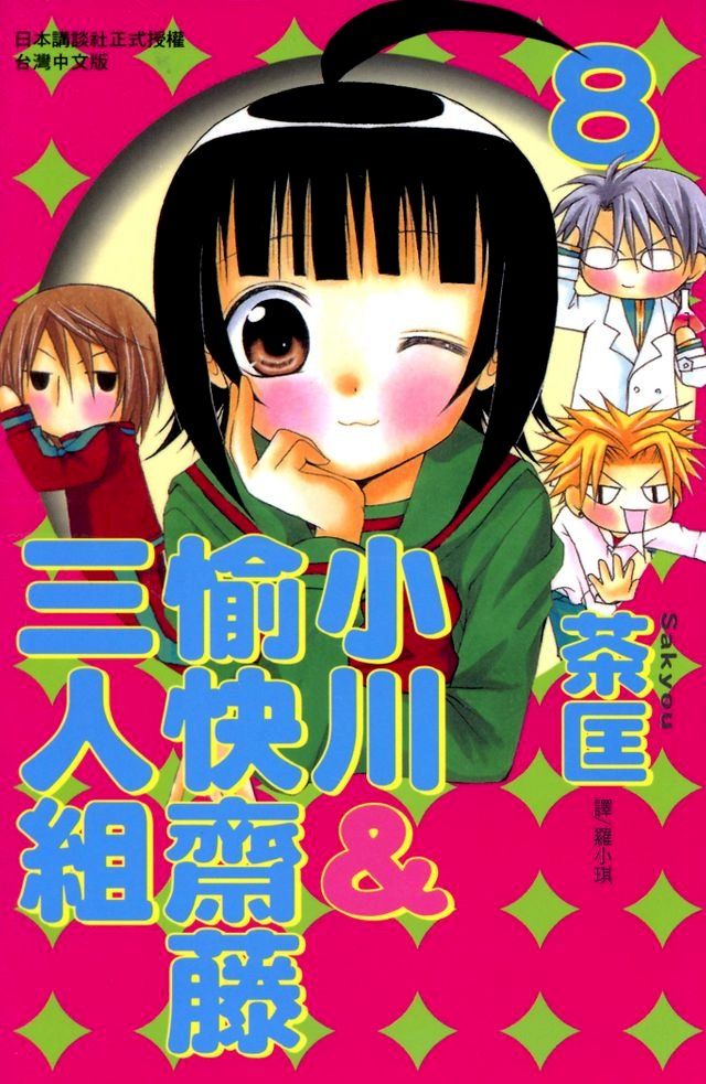  小川＆愉快齋藤三人組 (8)(Kobo/電子書)