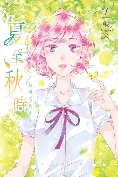 夏至秋時(1)(Kobo/電子書)