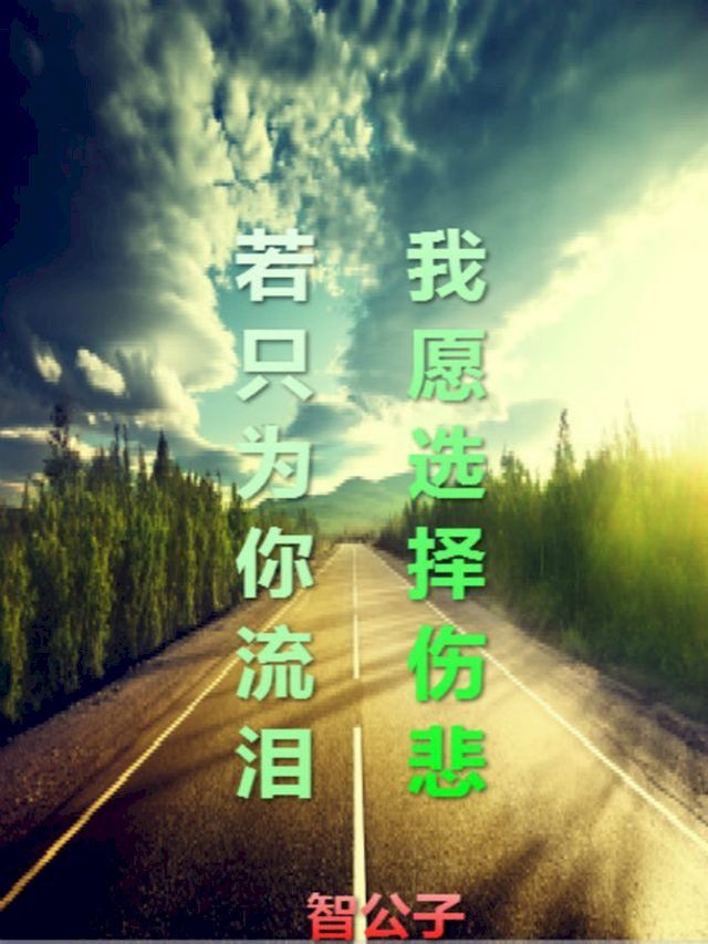  若只为你流泪，我愿选择伤悲（Only for you）-1(Kobo/電子書)