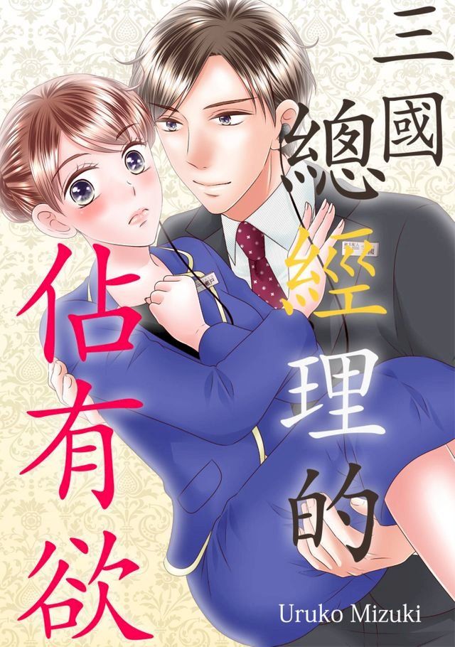  三國總經理的佔有欲(第4話)(Kobo/電子書)