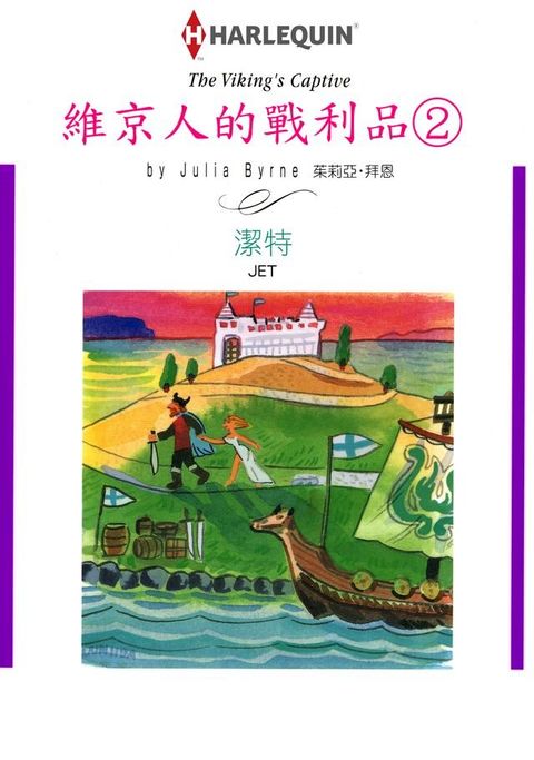 維京人的戰利品②(Kobo/電子書)