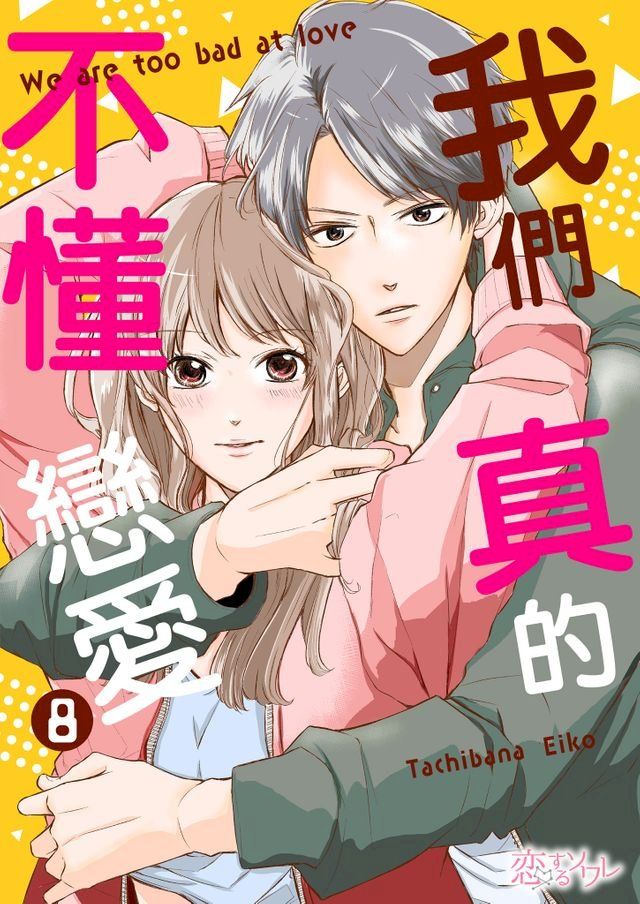  我們真的不懂戀愛(第8話)(Kobo/電子書)