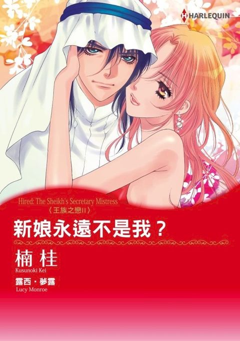 新娘永遠不是我？　王族之戀II(Kobo/電子書)