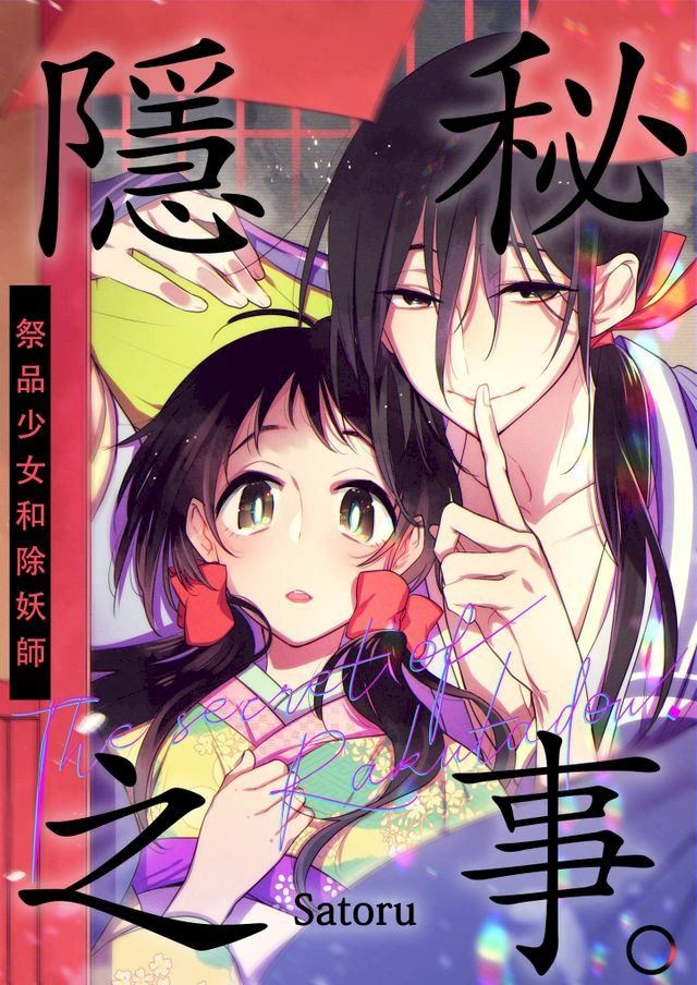  隱秘之事。∼祭品少女和除妖師∼(第1話)(Kobo/電子書)