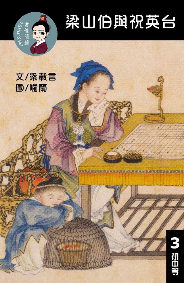  梁山伯與祝英台 閱讀理解讀本(初中等) 繁體中文(Kobo/電子書)