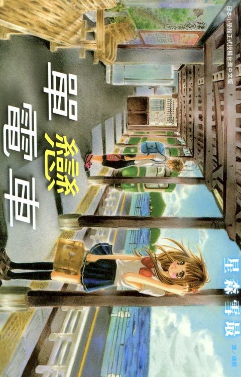 單戀電車(Kobo/電子書)