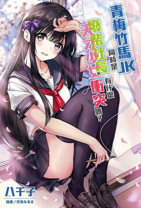 青梅竹馬ＪＫ同時是廢柴社長和天才少女有什麼衝突嗎？(1)(Kobo/電子書)