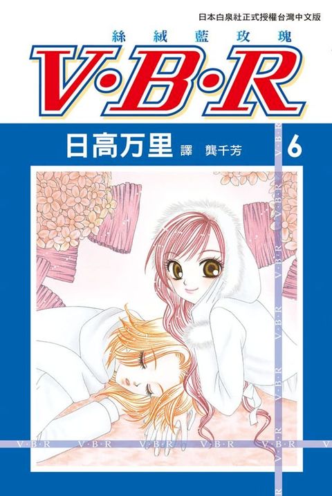 V？B？R 絲絨藍玫瑰(6)(Kobo/電子書)