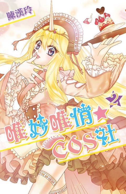 唯妙唯俏☆COS社(02)(Kobo/電子書)