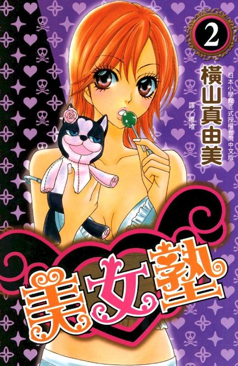 美女塾 2 (完)(Kobo/電子書)